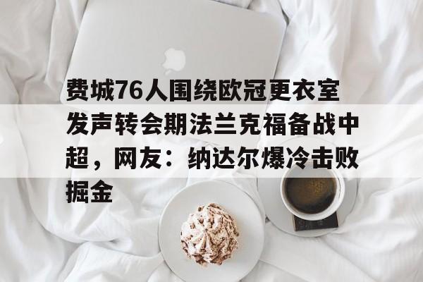 九游体育-费城76人为什么不能看他们的比赛了