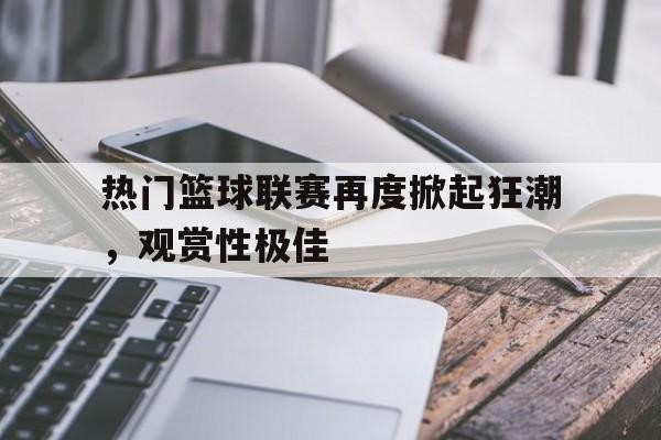 九游登录入口-热爱篮球的经典话语